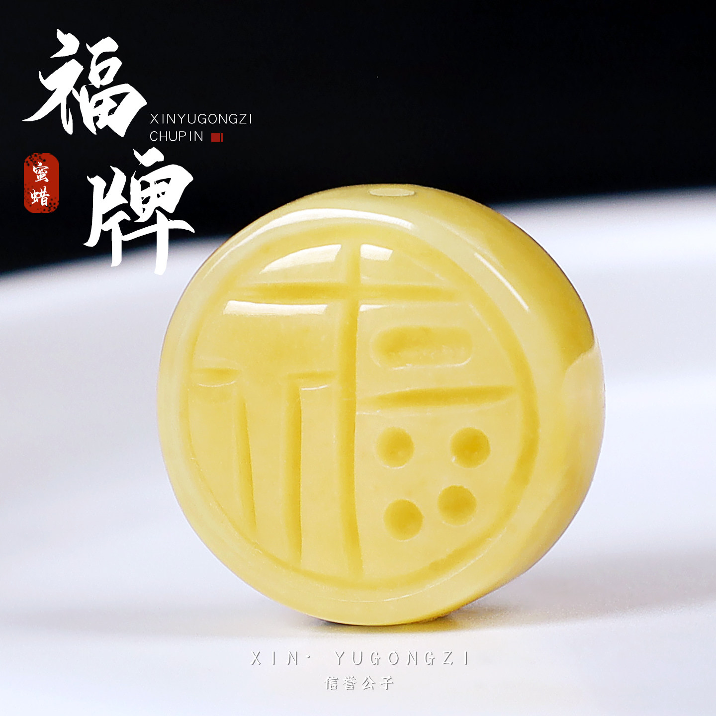 原矿蜜蜡白花蜜雕刻福字牌隔珠背云散珠文玩星月菩提子diy配饰