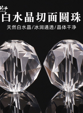 天然净体白水晶切面圆珠散珠