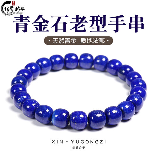 天然青金石老型手串单圈
