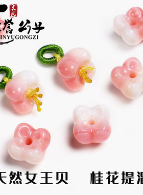 天然女王贝胭脂螺桂花提溜