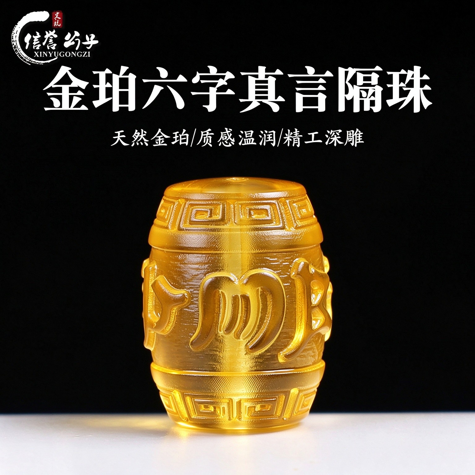 天然蜜蜡琥珀金珀六字真言隔珠经文佛珠文玩星月菩提手串DIY配件