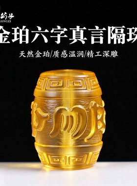 天然蜜蜡琥珀六字真言隔珠