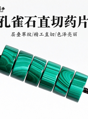 天然孔雀石直切药片隔片配饰