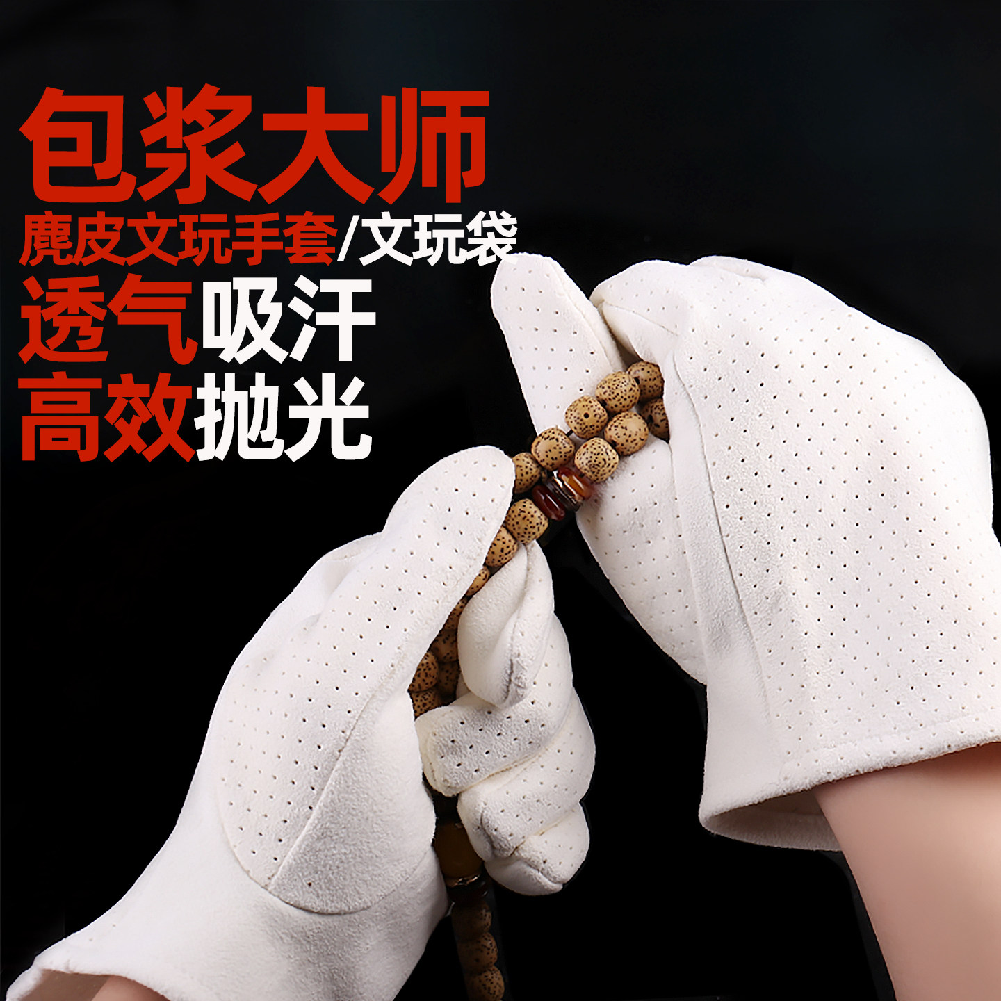 文玩手套麂皮盘玩收纳袋饰品保养图片