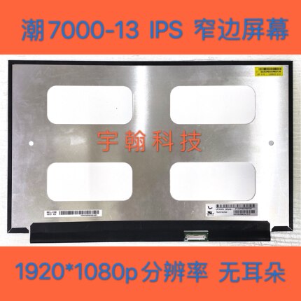 联想小新 潮 7000-13 14 15 KBR微边框 窄边框 屏幕液晶屏显示屏