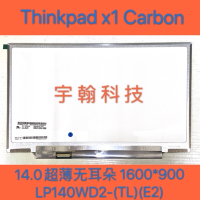 LP140WD2 TLE2 B140RTN01.0 联想 THINKPAD X1 Carbon 液晶屏幕
