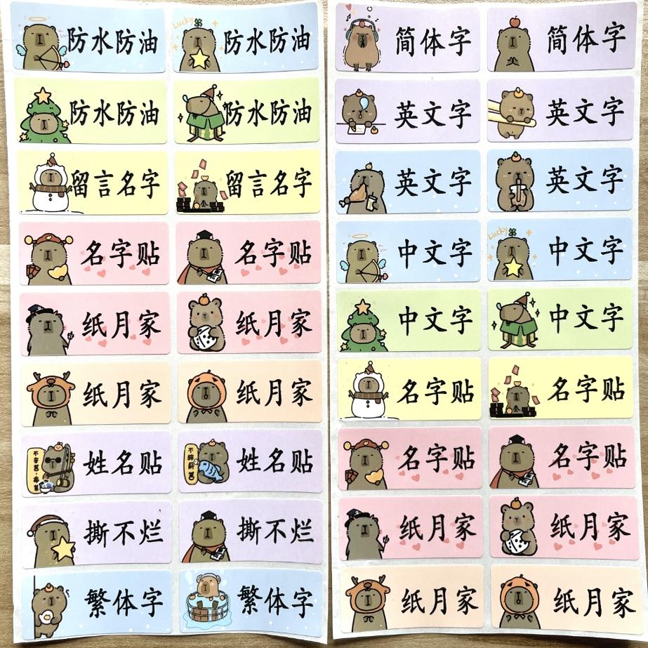 防水名字贴打工鼠卡皮巴拉