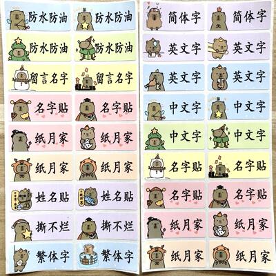 防水名字贴打工鼠卡皮巴拉