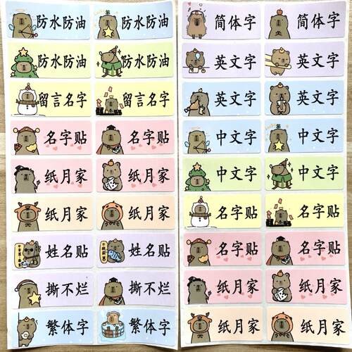 防水名字贴打工鼠卡皮巴拉