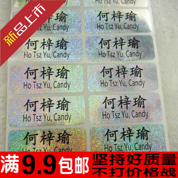 包邮 雪花镭射 高清 防水名字贴 文具贴 幼儿园印姓名贴纸 水杯贴