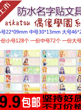 偶像學園Aikatsu 名字贴 姓名贴 防水 贴纸 星夢學園 名字条 包邮