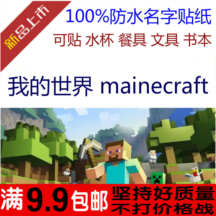 包邮我的世 界 mainecraft 防水姓名贴纸  幼儿园学生卡通名字贴