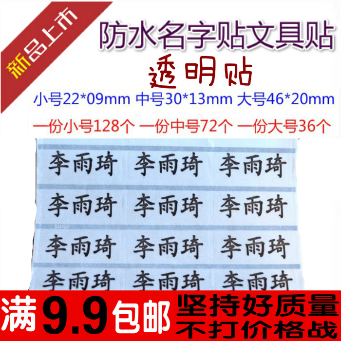 包邮透明 幼儿园宝宝学生入托 防水 姓名 字 贴 条 水杯 名字贴纸