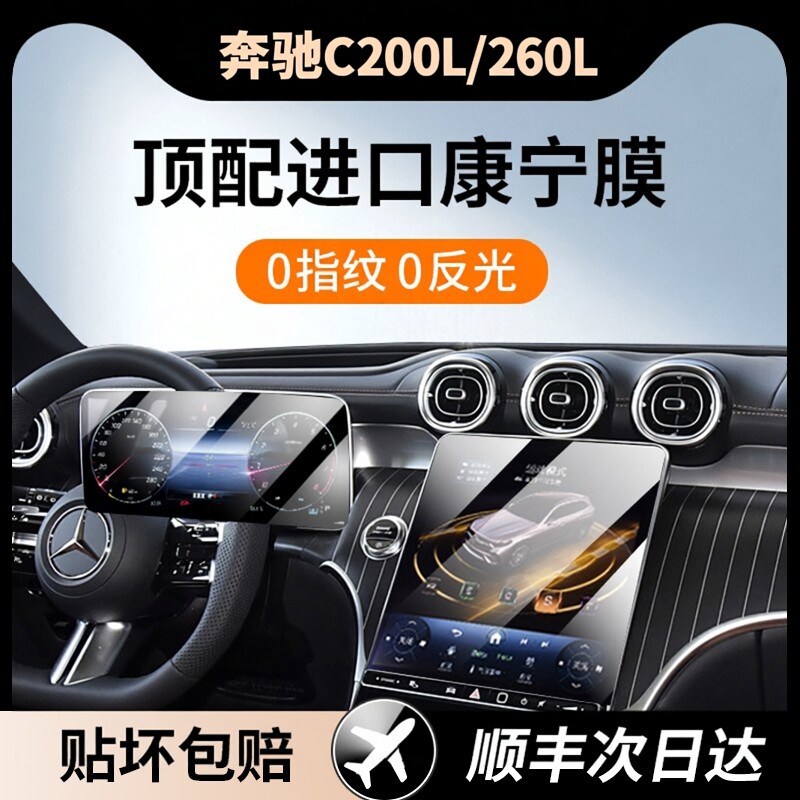 杜邦25款奔驰C200L/C260L/A180L屏幕钢化膜导航显示屏幕保护贴膜