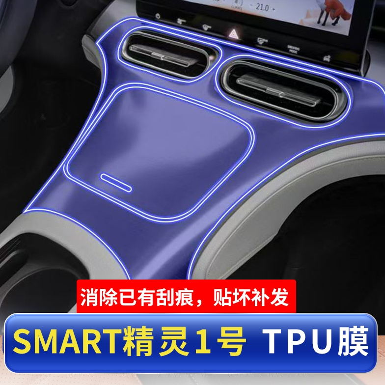 smart精灵1号一导航屏幕钢化膜中控仪表内饰保护贴膜3号汽车用品