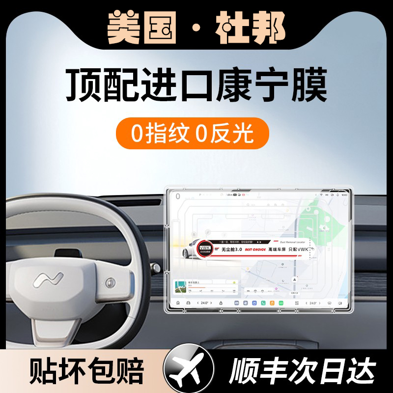 杜邦蔚来乐道L60专用屏幕钢化膜中控导航屏幕内饰保护贴膜改装用