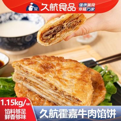 包邮霍嘉牛肉馅饼冷冻面点