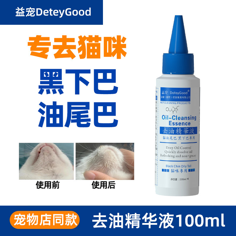 猫咪专用黑下巴去油精华液除油尾巴清洁液护理清理工具宠物用品,宠物/宠物食品及用品,猫香波浴液,淘宝优惠券,粉丝福利购,淘宝优惠卷