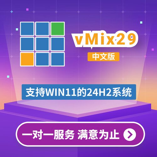 vMix29pro中文优化永久版包安装