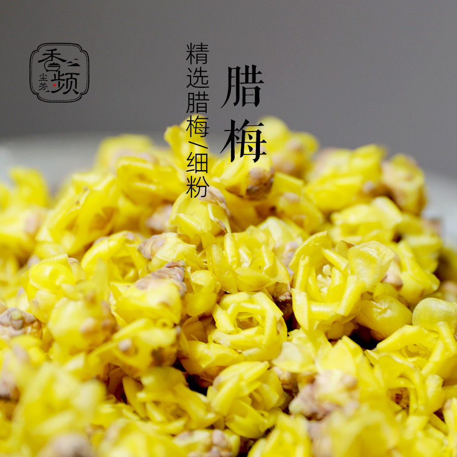 香频尘芳天然腊梅梅花清香