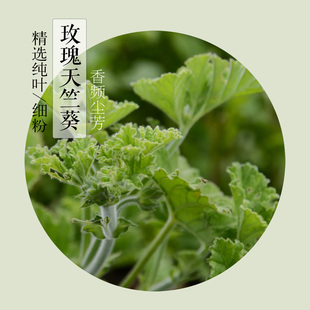 玫瑰天竺葵细粉 天然原材无硫驱蚊虫草熏香香珠香频尘芳 精选纯叶