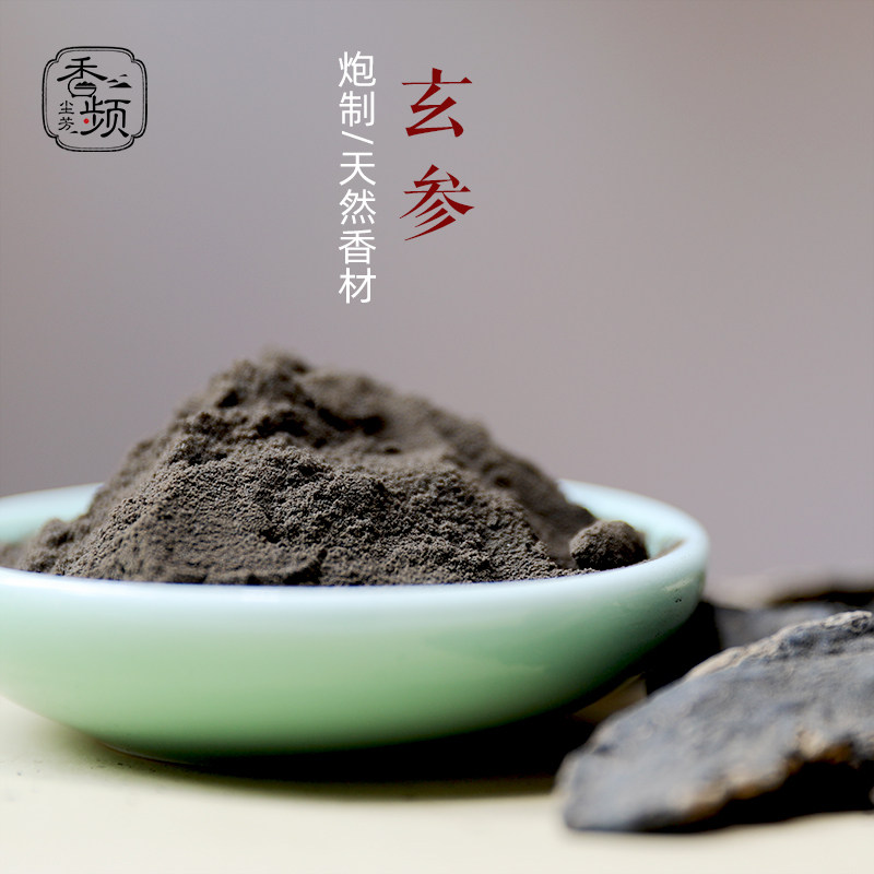 玄参 精选炮制元参细粉 酒制玄参 道地优质合香原材  香频尘芳