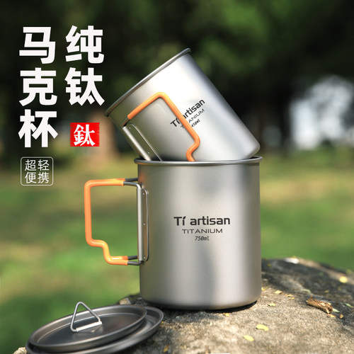 钛工匠户外纯钛露营马克杯