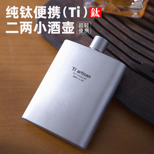 钛工匠纯钛二两小酒壶户外随身便携白酒壶钛合金加厚小扁钛酒瓶子