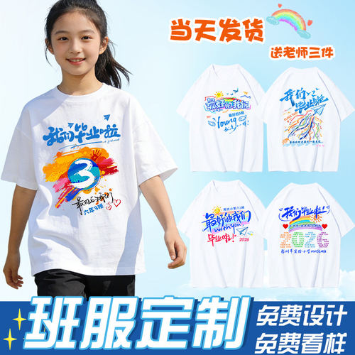 小学生毕业班服定制T恤运
