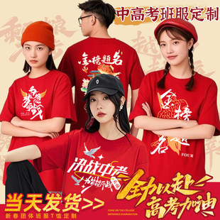 毕业班服定制t恤中高考百日誓师金榜题名纯棉短袖送考服圆领DIY