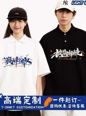 企业团建polo衫定制工作服T恤短袖员工团队广告文化衫订做印logo