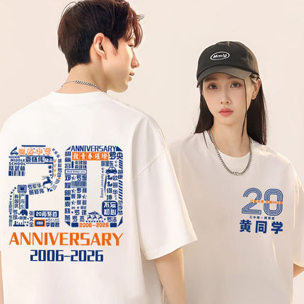 同学聚会T恤定制10年T恤印字20周年纪念衫毕业30文化衫纯棉班服