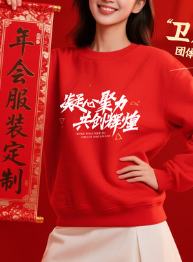 红色年会卫衣定制印logo企业团体庆典工作服活动彩色纯棉圆领马年