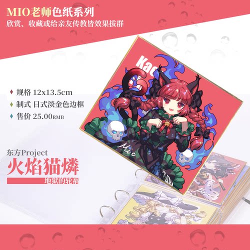 现货 火焰猫燐/MIO老师东方Project收集型色纸系列