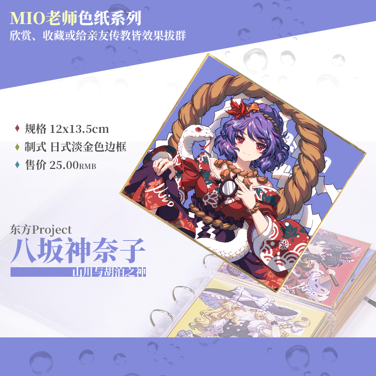 现货八坂神奈子/MIO老师东方Project收集型色纸系列-封面