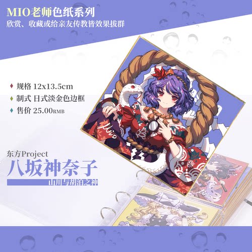 现货东方Project八坂神奈子色纸