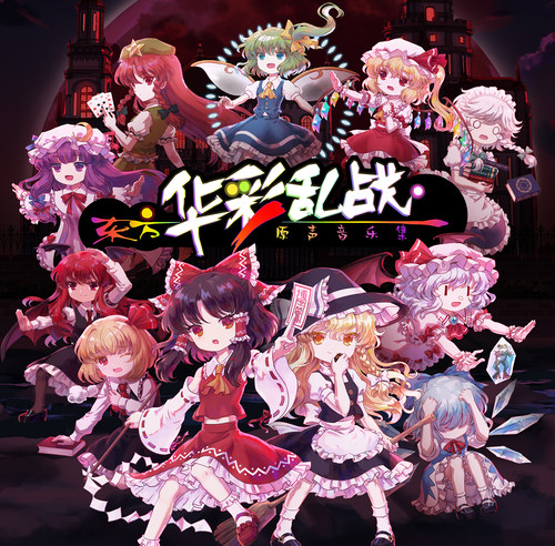 [官方自营正版]东方华彩乱战1 steam激活码 东方project