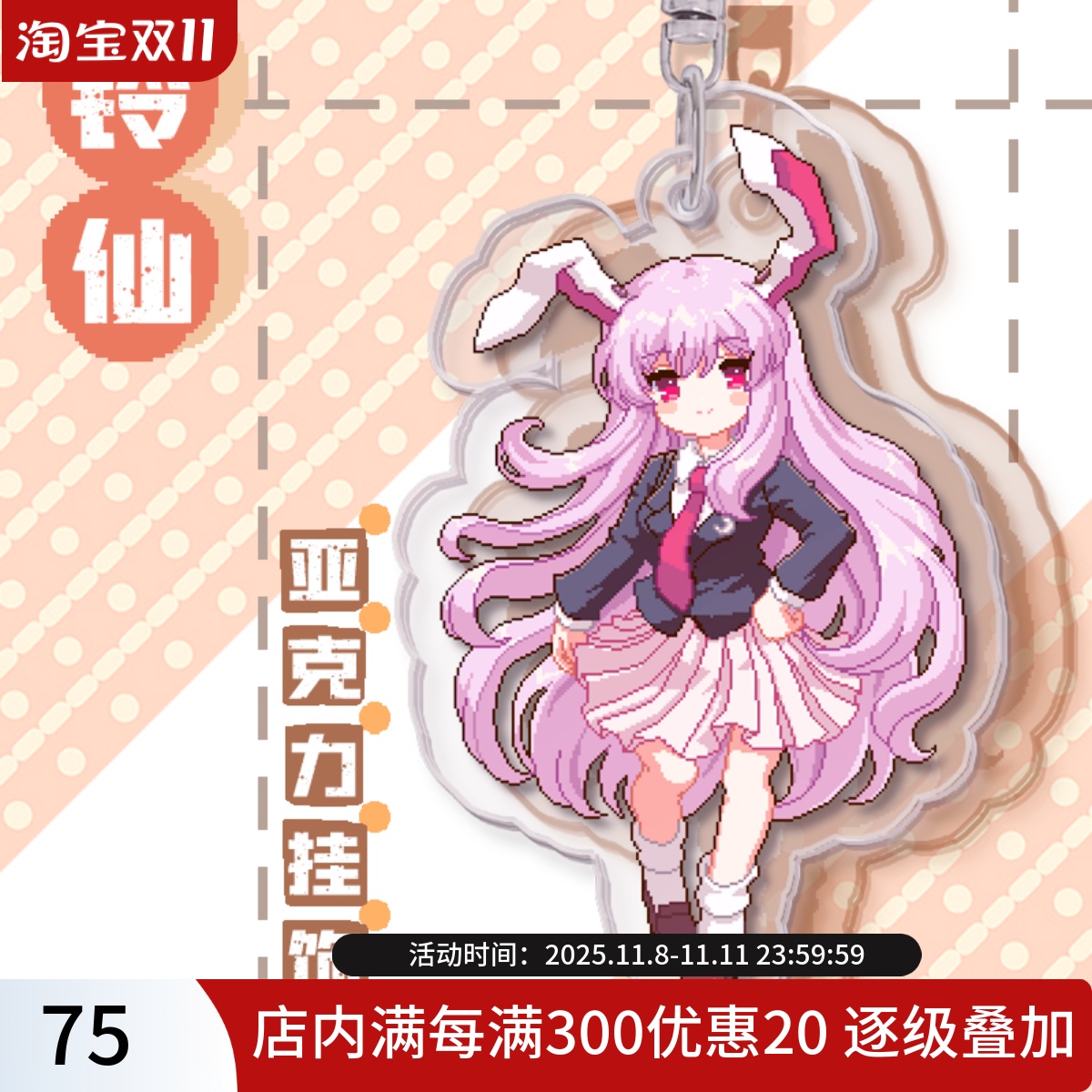 现货东方铃仙可爱双面像素钥匙扣