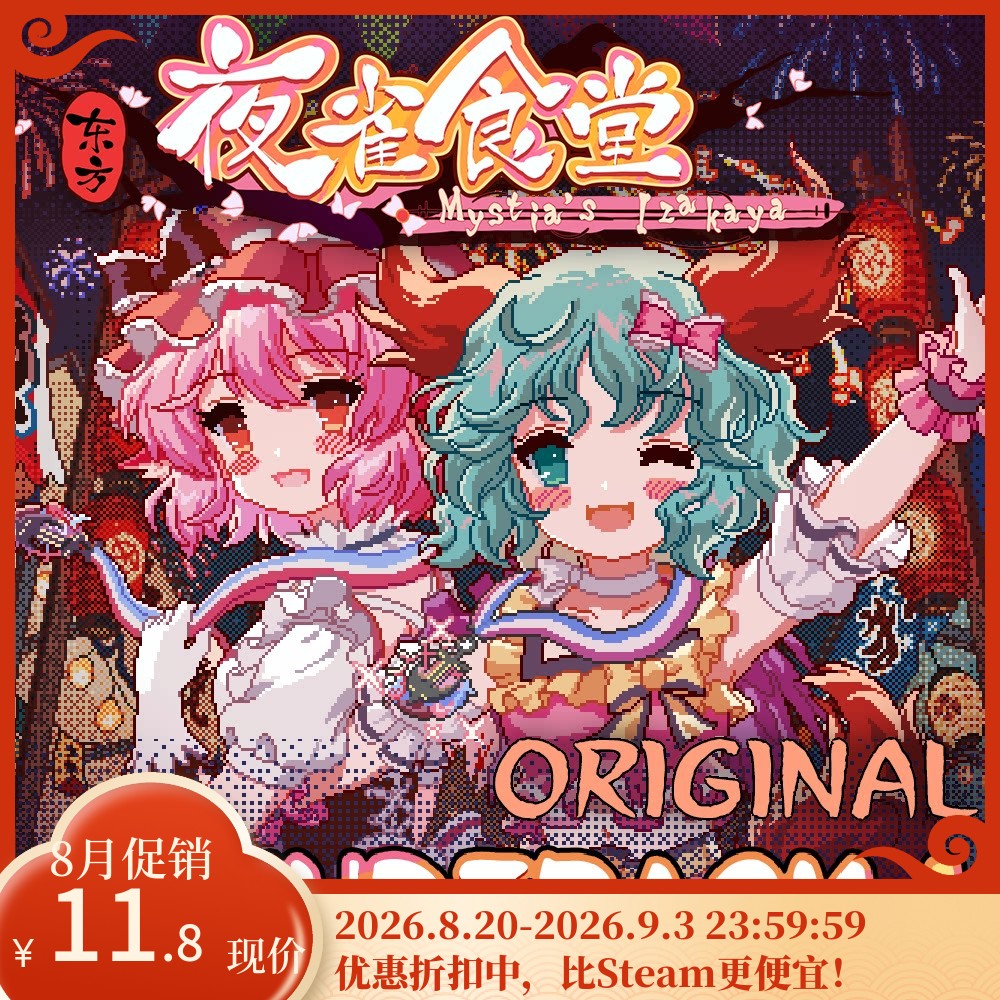[官方自营正版]东方夜雀食堂原声音乐集4 不锁区steam激活码