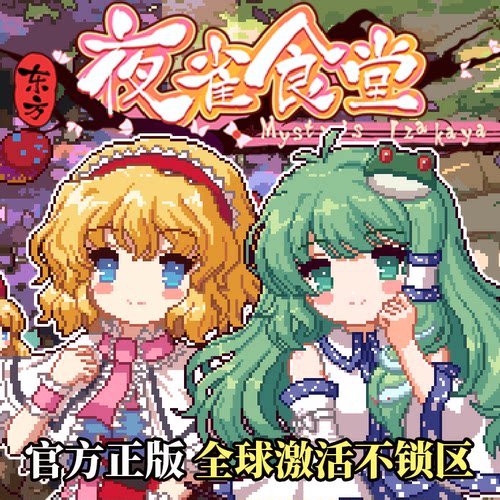 [官方自营正版]东方夜雀食堂Steam DLC1妖怪之山&魔法森林激活码