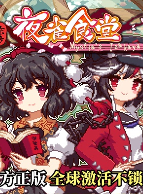 [官方自营正版]东方夜雀食堂Steam DLC4 太阳花田&辉针城