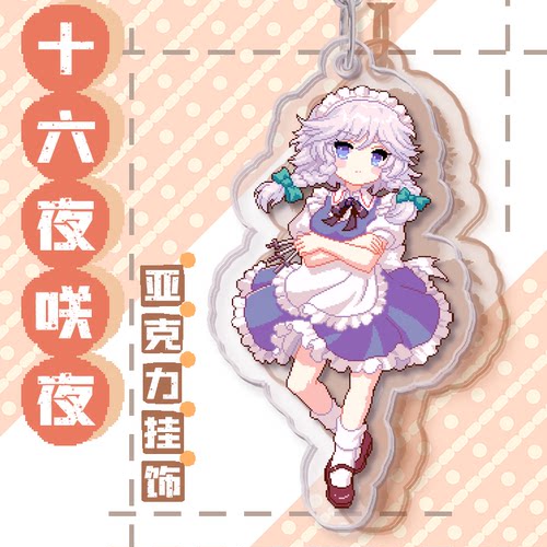 现货东方十六夜双面咲夜钥匙扣