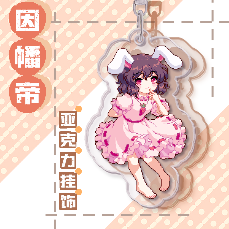 现货 因幡帝挂饰/任选5个送1/东方夜雀食堂像素人物亚克力