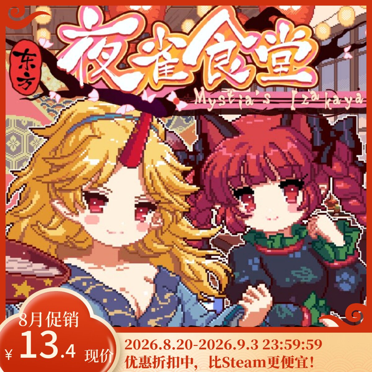 514东方夜雀食堂激活码