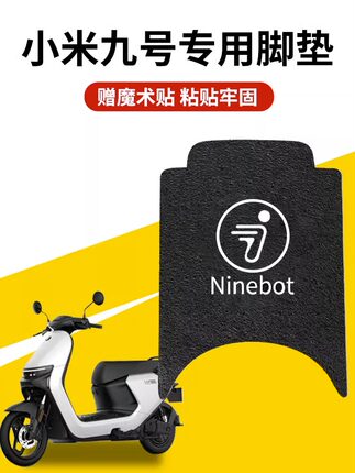 九号n85c脚垫n70c/n80c/n90c电动车脚踏垫9号n系列电瓶车改装配件