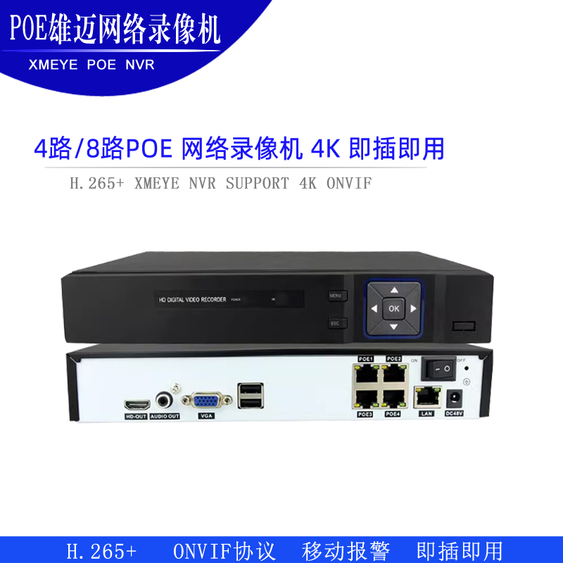 4路8路POE ONVIF 录像机 xmeye 手机远程 即插即用 4K H.265+ 电子/电工 嵌入式硬盘录像机 原图主图