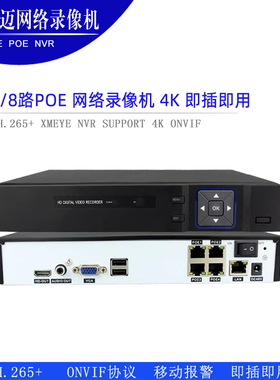 4路8路POE ONVIF 录像机 xmeye 手机远程 即插即用 4K H.265+