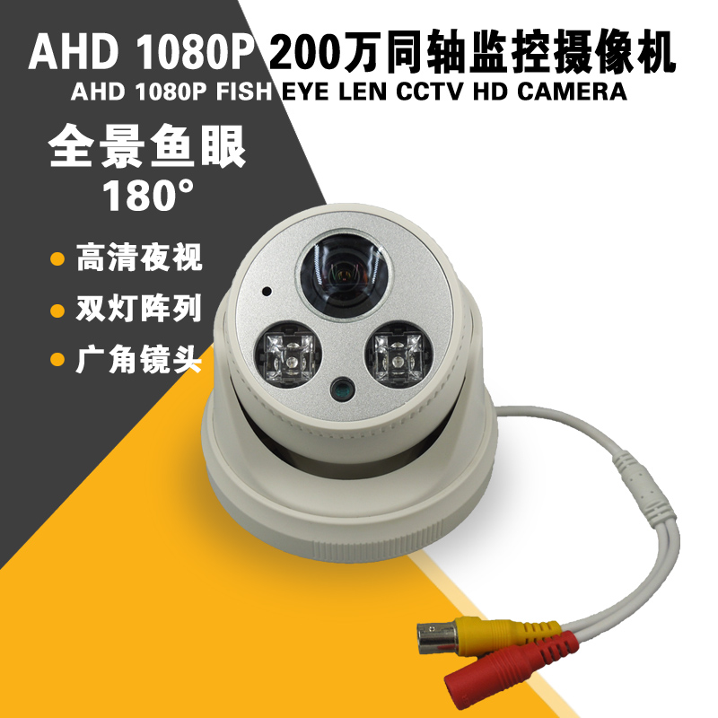 全景180度鱼眼 AHD 1080P CCTV CAMERA 200万高清同轴监控摄像头 电子/电工 红外摄像机 原图主图