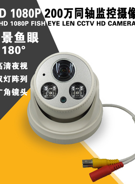 全景180度鱼眼 AHD 1080P 广角1.8CAMERA200万高清同轴监控摄像头