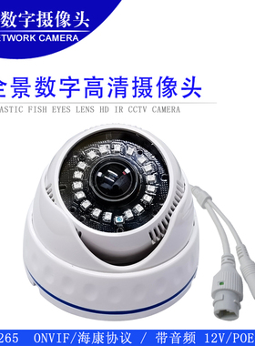 H.265 ONVIF 海康协议全景网络高清监控摄像头 IP CAMERA POE